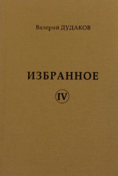 Валерий Дудаков - А осень крадется, не поздно, не рано