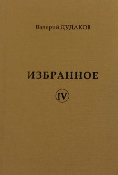 Валерий Дудаков - Избранное IV