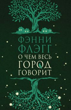 Фэнни Флэгг - О чем весь город говорит