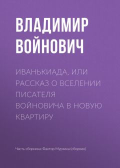 Владимир Войнович - Мы здесь живем