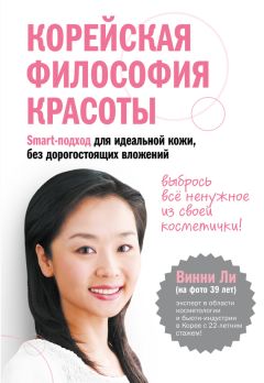 Винни Ли - Корейская философия красоты. Smart-подход для идеальной кожи без дорогостоящих вложений