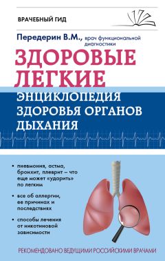 Валерий Передерин - Кишечник. Энциклопедия здоровья пищеварительной системы