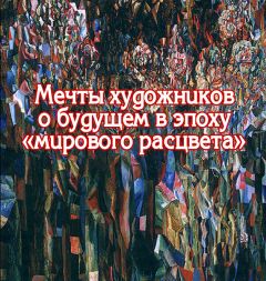 Виктор Меркушев - Мечты художников о будущем в эпоху «мирового расцвета»