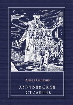 Игнатий Джорджич - Светляк