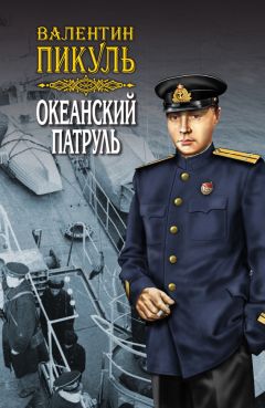 Валентин Пикуль - Океанский патруль. Книга вторая. Ветер с океана. Том 4