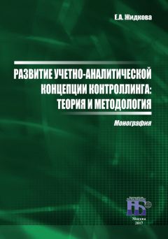 Валерий Алферов - Учетно-аналитическая система формирования затрат (на примере деятельности дорожно-строительных организаций)