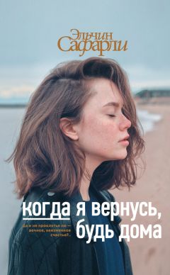 Елена Офицерова - В жизни бывает все