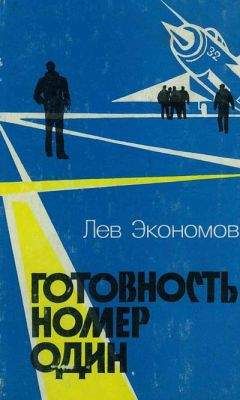 Лев Экономов - Готовность номер один