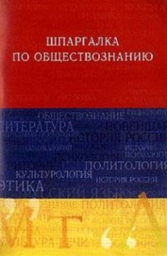 Анна Лазебникова - ЕГЭ 2011. Обществознание: репетитор