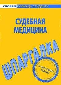 Леонид Думов - Судебная медицина. Шпаргалки