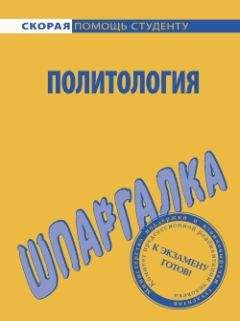 Владимир Огородников - Политология: ответы на экзаменационные билеты