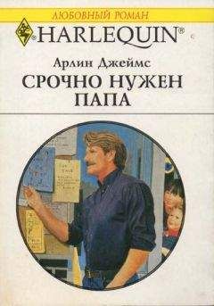 Джилл Брейди - Папа на время, любовь навсегда