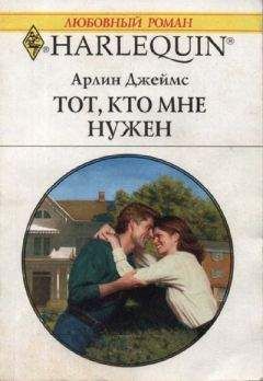 Арлин Джеймс - Не знаешь, что найдешь...