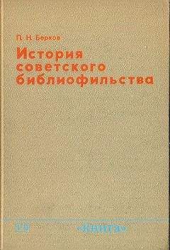 Павел Берков - История советского библиофильства