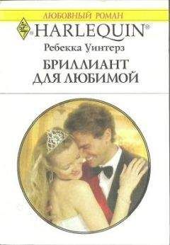 Ребекка Уинтерз - От любви защиты нет