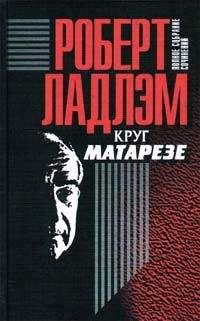 Роберт Ладлэм - Круг Матарезе