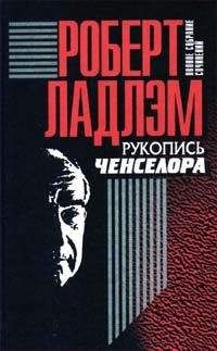 Роберт Ладлэм - Наследие Скарлатти