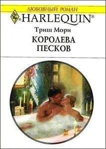 Триш Мори - Досье на любовника