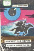 Виктор Колупаев - «Толстяк» над миром