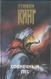 Стивен Кинг - Нужные вещи