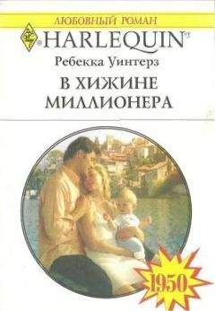 Ребекка Уинтерз - От любви защиты нет