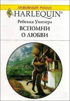 Ребекка Уинтерз - Закат любви, восход любви