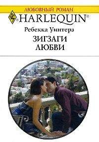 Ребекка Уинтерз - От любви защиты нет