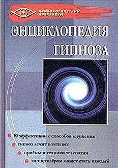 Геннадий Гончаров - Энциклопедия гипноза