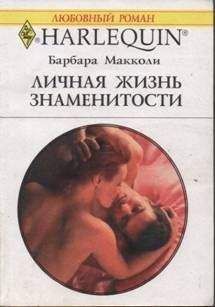 Барбара Макколи - Как день и ночь