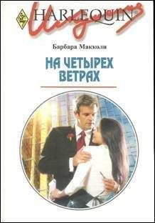 Барбара Макколи - Как день и ночь