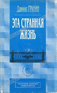 Даниил Гранин - Эта странная жизнь