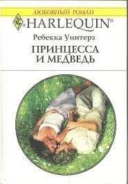 Ребекка Уинтерз - От любви защиты нет