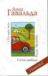 Анна Гавальда - Глоток свободы