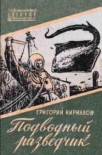 Овидий Горчаков - «Максим» не выходит на связь