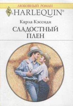 Карла Кэссиди - Долгая дорога к счастью