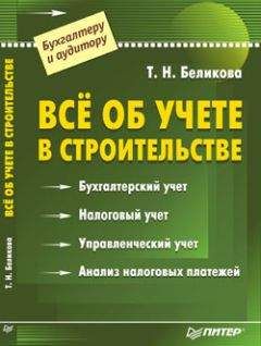 Ольга Соснаускене - Бухгалтерский учет и налогообложение в строительстве