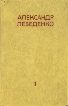 Иван Папанин - На полюсе (Изд. 1939 г.)