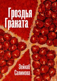 Зейнаб Салимова - Гроздья Граната