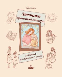 Марина Зажигина - Чего не стоит делать родителям, но что они все равно делают