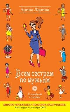 Арина Ларина - Всем сестрам по мужьям