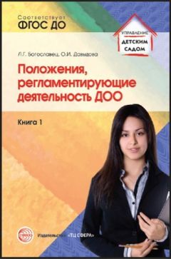 Лариса Богославец - Положения, регламентирующие деятельность ДОО. Книга 1