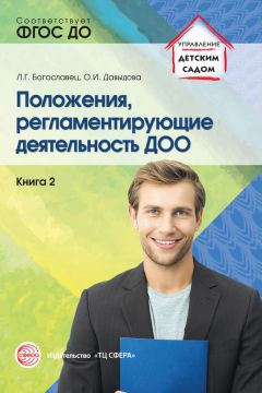 Лариса Богославец - Положения, регламентирующие деятельность ДОО. Книга 1