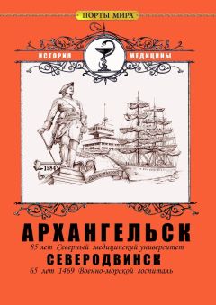 Владимир Лютов - Кронштадт. 300 лет Военно-морской госпиталь. История медицины