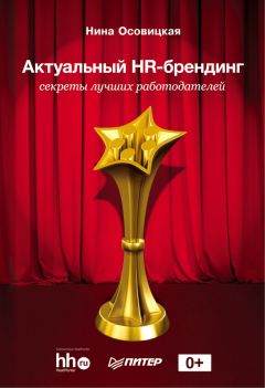 Нина Осовицкая - HR-брендинг: Работа с поколением Y, новые инструменты для коммуникации, развитие корпоративной культуры и еще 9 эффективных практик