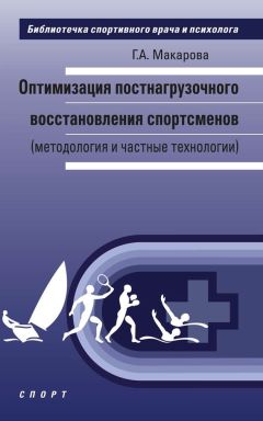 Нина Куропаткина - Реабилитация спортсменов и физкультурников при повреждениях позвоночника и спинного мозга