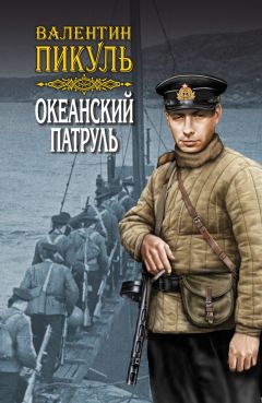 Валентин Пикуль - Океанский патруль. Книга первая. Аскольдовцы. Том 1