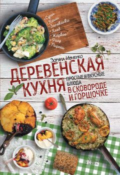 Зоряна Ивченко - Штрудели, завиванцы, вертуты, блинные пироги, буреки