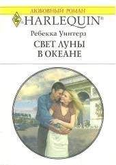 Ребекка Уинтерз - От любви защиты нет