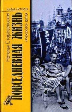 Наталья Старосельская - Повседневная жизнь «русского» Китая