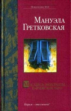 Мануэла Гретковская - Женщина и мужчины